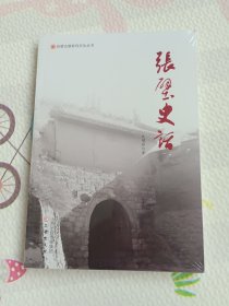 张壁史话，没开封