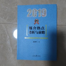 媒介热点透析与前瞻（2019）