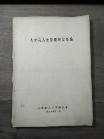 《人才与人才管理研究简编》，内容丰富，内页干净，品相好！