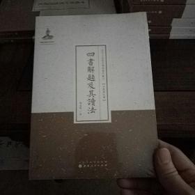 四书解题及其读法/近代名家散佚学术著作丛刊·宗教与哲学