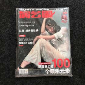 演艺圈画刊 2002年9月号 附读者调查表一张（原装塑封）