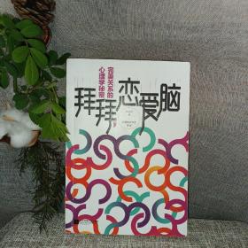 拜拜，恋爱脑：完美关系的心理学秘密