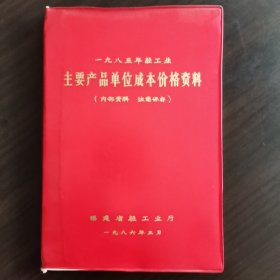 【酒文化资料】酒类价格福建酒，福建省一九八五年度生产原料成本，出厂价格（元/吨）资料。各种名酒：福州一酒厂、福建老酒，南平酒厂、茉莉青酒，厦门酒厂、丹凤高梁酒，米酒：福清酒厂、安溪酒厂、惠安酒厂、德化酒厂、泉州酒厂、漳州酒厂、漳浦酒厂、平和酒厂、龙海酒厂、漳平酒厂、龙岩市酒厂、上杭酒厂、大田酒厂、明溪酒厂、厦门酒厂，黄酒：闽清酒厂、平潭酒厂、永太酒厂、长乐酒厂、罗源酒厂、清波酒厂、永安市酒厂等