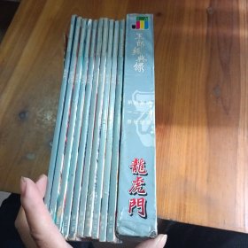 龙虎门（10册全)
