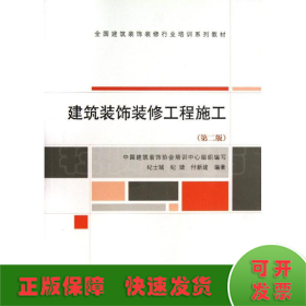 全国建筑装饰装修行业培训系列教材：建筑装饰装修工程施工（第2版）