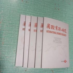 国际商务研究（2023年第1、2、3、5、6期）/5本合售