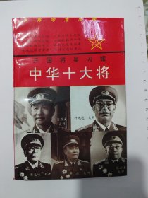 中华十大将（下册）