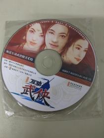游戏光盘 互动武侠 1CD
