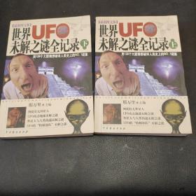 世界UFO未解之谜全记录 上下