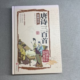 唐诗三百首图解详析（超值全彩珍藏版）