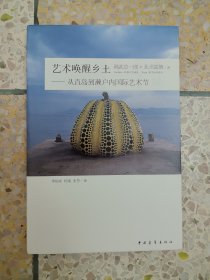 艺术唤醒乡土 从直岛到濑户内国际艺术节