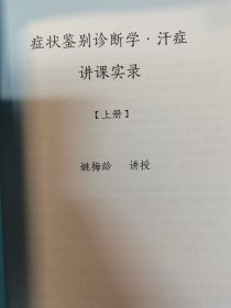 症状鉴别诊断学——汗症（上下两册）
