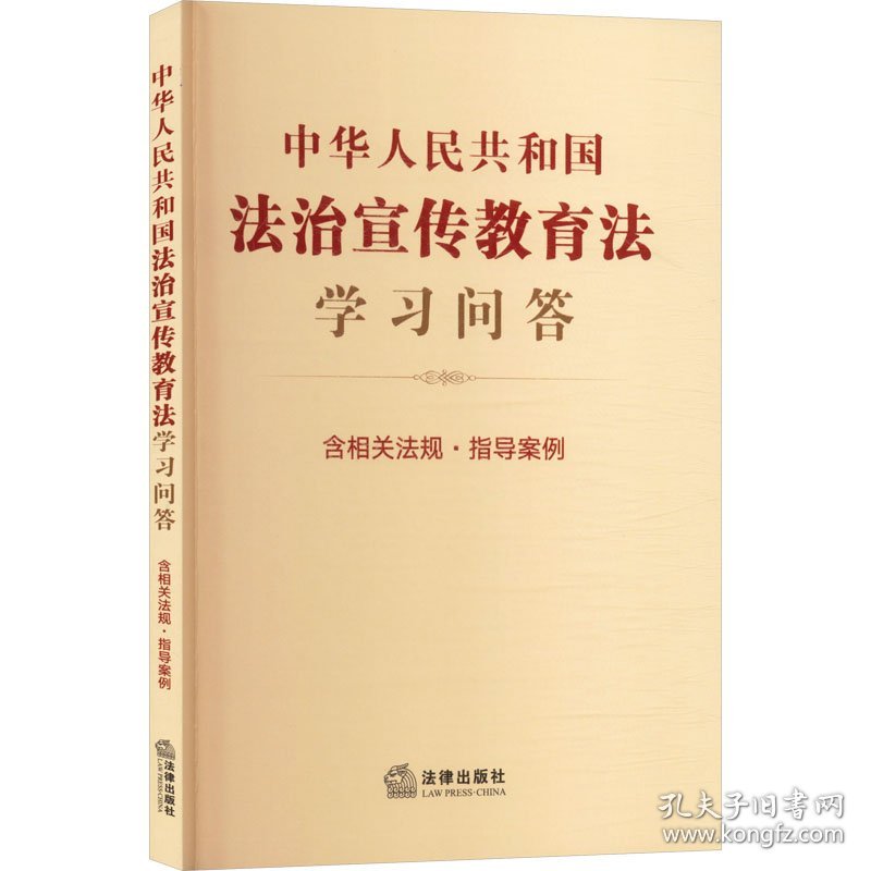 中华人民共和国法治宣传教育法学习问答 含相关法规·指导案例