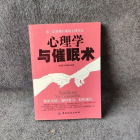 【正版二手】心理学与催眠术