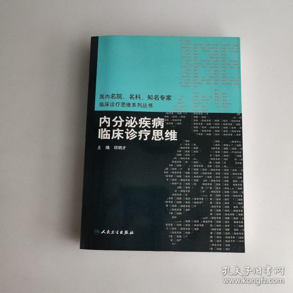 内分泌疾病临床诊疗思维   主编:邱明才 签名本