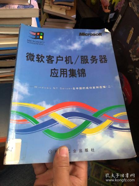 微软客户机/服务器应用集锦：Windows NT Server在中国的成功案例选编（二）