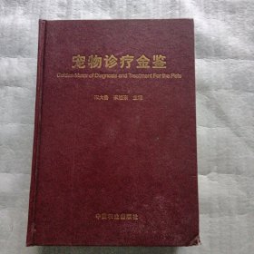 宠物诊疗金鉴