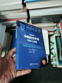 经济蓝皮书：2024年中国经济形势分析与预测