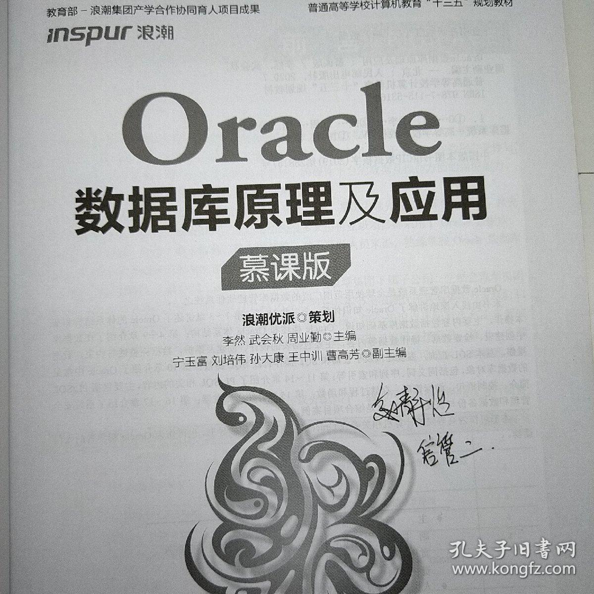 Oracle数据库原理及应用（慕课版）