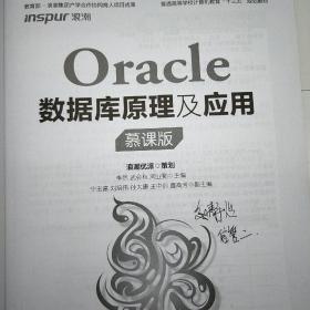 Oracle数据库原理及应用（慕课版）