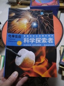 美国初中主流理科教材·科学探索者：化学反应（第3版）