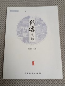 文艺成都书系：影像成都