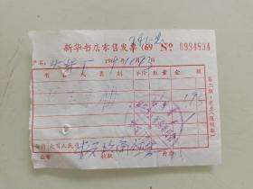 新华书店零售发票《医生手册》