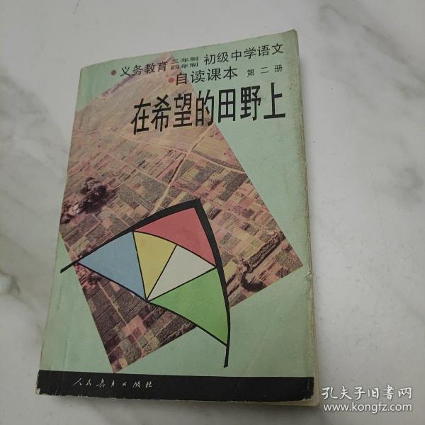 九年义务教育三、四年制初级中学语文自读课本.第二册.在希望的田野上