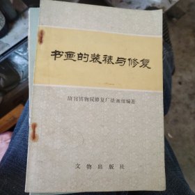 书画的装裱与修复