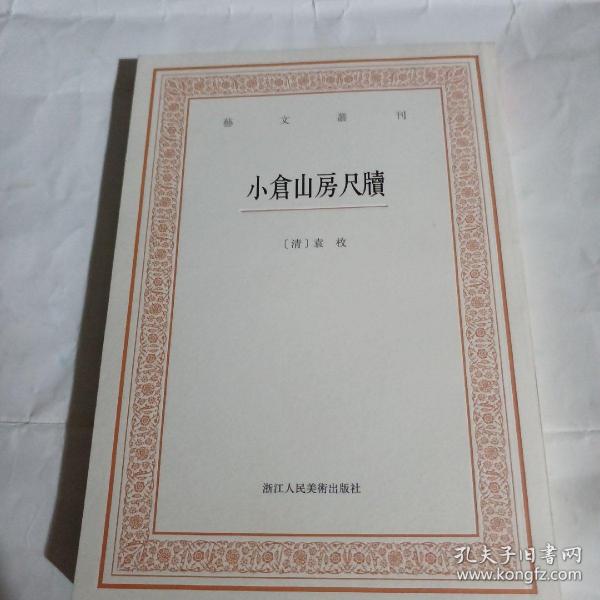 艺文丛刊三辑：小仓山房尺牍