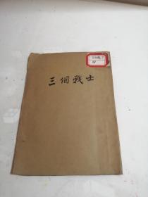 《三个战士》李尔重著 华中新华书店出版，1950年