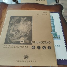 千禧龙年，世纪珍藏，十二生肖24K镀金箔年历珍藏册，本店存册两件，编号：14389和14398。95成新