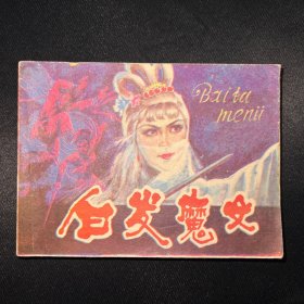 白发魔女 （连环画）一版一印