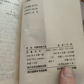 灯影内的人生.尤今散文选粹