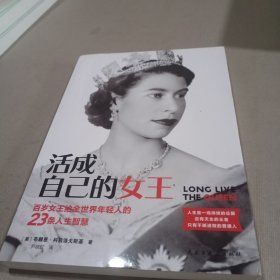 活成自己的女王（守护英国70年的百岁女王留给全世界年轻人的23条人生智慧）