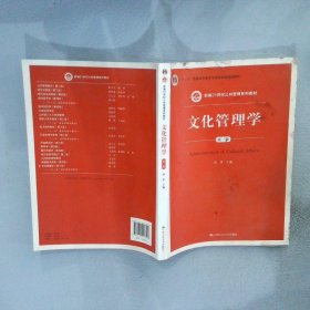 文化管理学第3版孙萍9787300207346