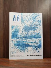 青春 2023年8月第29期 第三期青春文学人才计划签约作家作品小辑