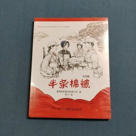 半条棉被·青少版