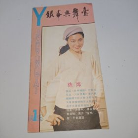 窄16开老杂志《银幕与舞台》1983年第7期，1983.7，总第34期，封面人物：陈烨、潘虹、赵娜