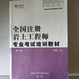 全国注册岩土工程师专业考试培训教材（第三版）2008