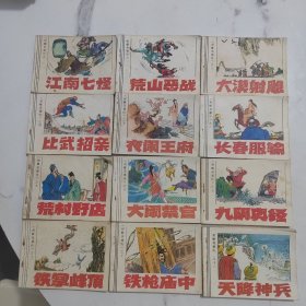 射雕英雄传（连环画1一12册全）