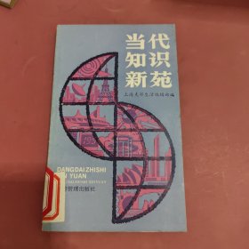 当代知识新苑