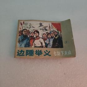 连环画：边陲举义《七剑下天山》之七