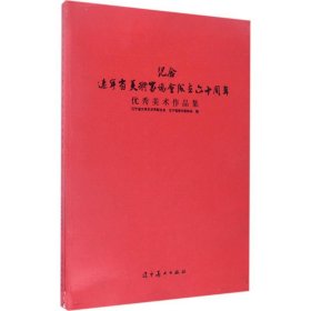 正版現(xiàn)貨新書 紀(jì)念遼寧省美術(shù)家協(xié)會成立六十周年美術(shù)作品集 9787531475583 王易霓
