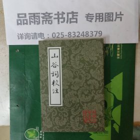 中国古典文学丛书：山谷词校注..