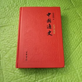 中国通史