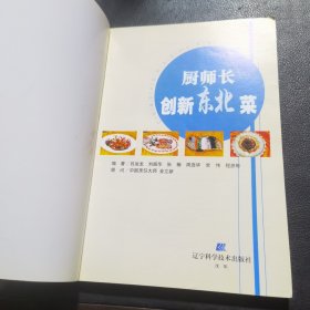 厨师长创新东北菜（由烹饪大厨吕运龙、刘振华、张楠、常伟等编写，中国烹饪协会会员，烹饪技师，高级烹调师，辽宁烹饪名师，中国烹饪协会名厨专业委员会新星俱乐部会员，全国优秀厨师，全国最佳厨师，现任辽宁省工会大厦王朝餐厅行政总厨。本书在传统东北菜的基础上，创新叠出。让你在垂涎欲滴的同时，赶紧照方操作。美味绝不是难事，厨房也不再是油烟的天下，尽情欣赏这些美食的馨香，感受厨房的乐趣吧！）