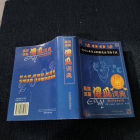 英漢漢英傻瓜詞典