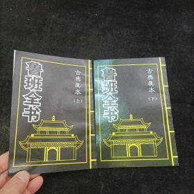 鲁班全书 上下 古典真本