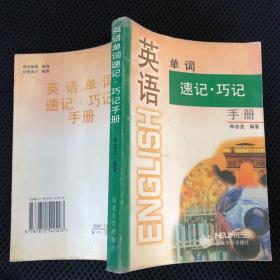 英语单词速记 巧记手册